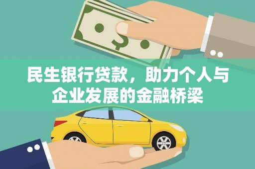 田家庵民生银行贷款，助力个人与企业发展的金融桥梁