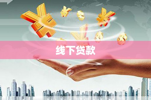 田家庵线下贷款