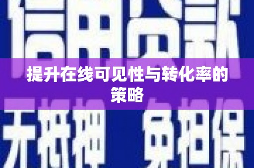 田家庵提升在线可见性与转化率的策略