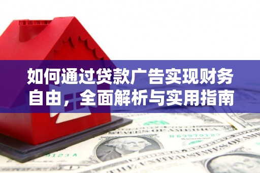 田家庵如何通过贷款广告实现财务自由，全面解析与实用指南