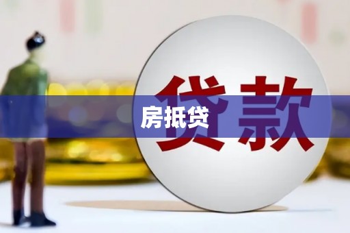田家庵房抵贷