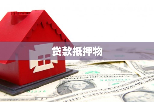 田家庵贷款抵押物