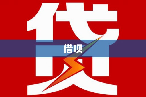 田家庵借呗