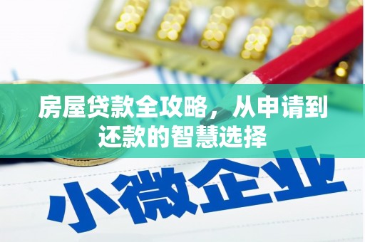 田家庵房屋贷款全攻略，从申请到还款的智慧选择