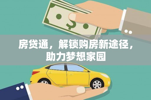 田家庵房贷通，解锁购房新途径，助力梦想家园