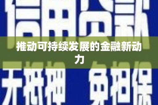 田家庵推动可持续发展的金融新动力