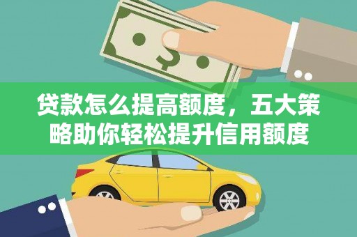 田家庵贷款怎么提高额度，五大策略助你轻松提升信用额度
