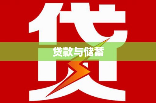 田家庵贷款与储蓄
