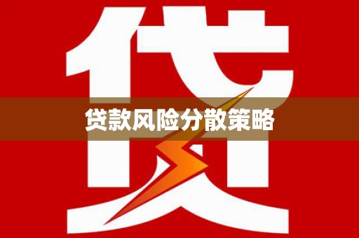 田家庵贷款风险分散策略