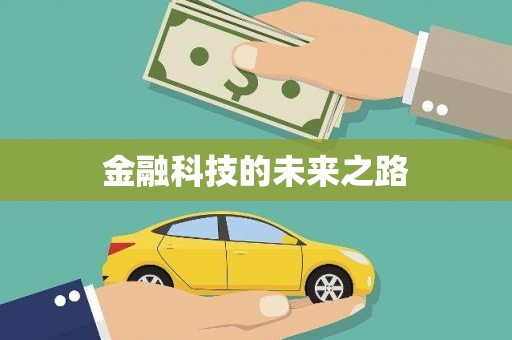 田家庵金融科技的未来之路