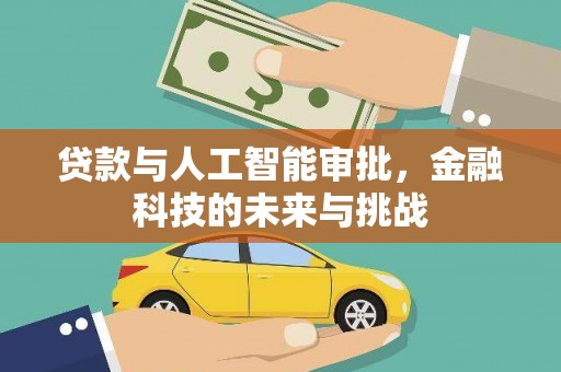 田家庵贷款与人工智能审批，金融科技的未来与挑战