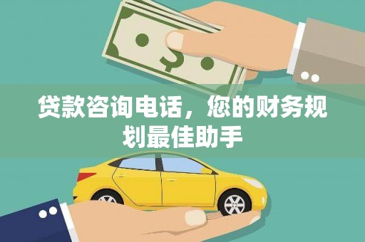 田家庵贷款咨询电话，您的财务规划最佳助手