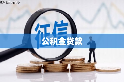 田家庵公积金贷款