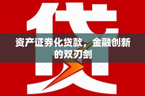 田家庵资产证券化贷款，金融创新的双刃剑