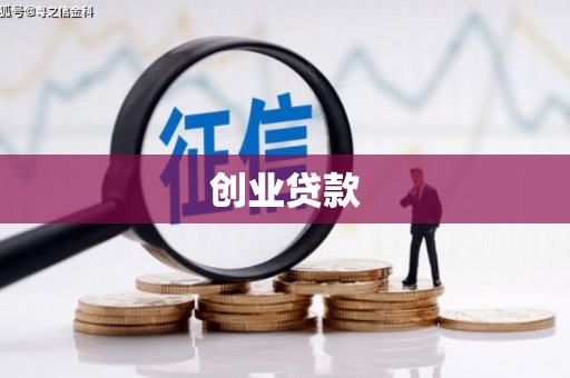田家庵创业贷款