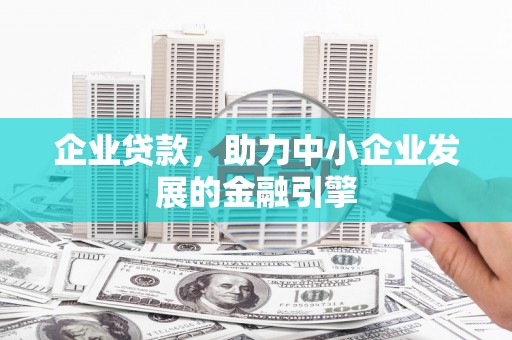 田家庵企业贷款，助力中小企业发展的金融引擎