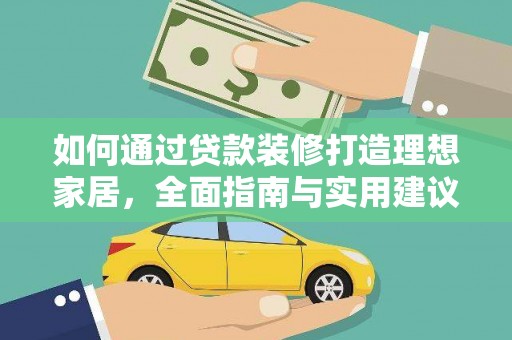 田家庵如何通过贷款装修打造理想家居，全面指南与实用建议