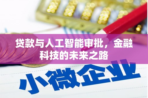 田家庵贷款与人工智能审批，金融科技的未来之路