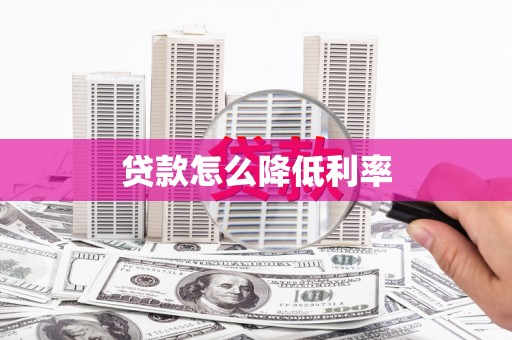 田家庵贷款怎么降低利率