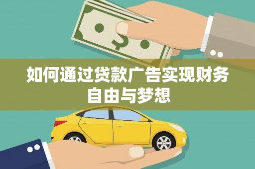 田家庵如何通过贷款广告实现财务自由与梦想