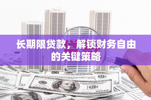 田家庵长期限贷款，解锁财务自由的关键策略