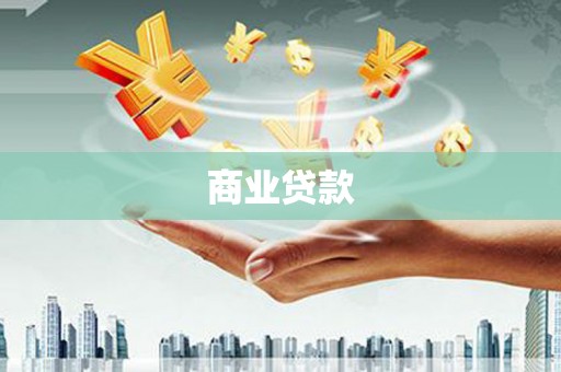 田家庵商业贷款