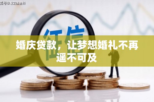 田家庵婚庆贷款，让梦想婚礼不再遥不可及