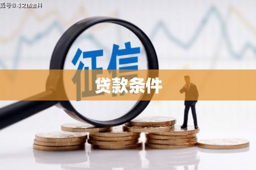 田家庵贷款条件
