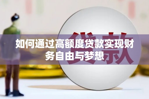 田家庵如何通过高额度贷款实现财务自由与梦想