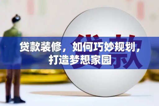 田家庵贷款装修，如何巧妙规划，打造梦想家园