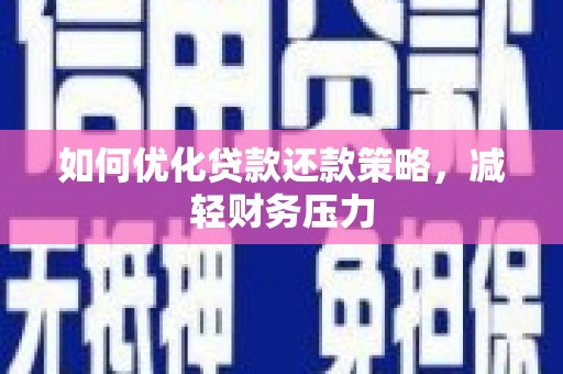 田家庵如何优化贷款还款策略，减轻财务压力