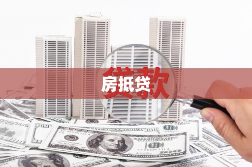 田家庵房抵贷