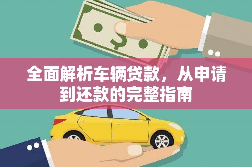 田家庵全面解析车辆贷款，从申请到还款的完整指南
