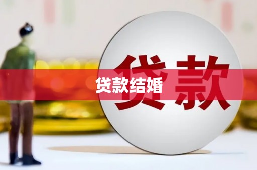 田家庵贷款结婚