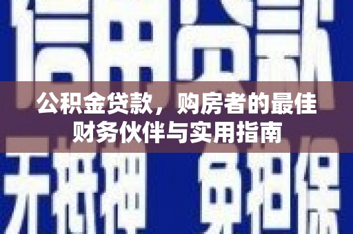 田家庵公积金贷款，购房者的最佳财务伙伴与实用指南