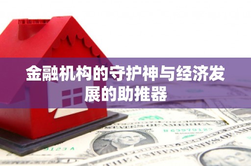 田家庵金融机构的守护神与经济发展的助推器