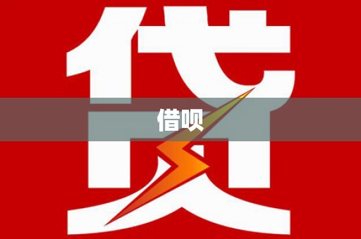 田家庵借呗