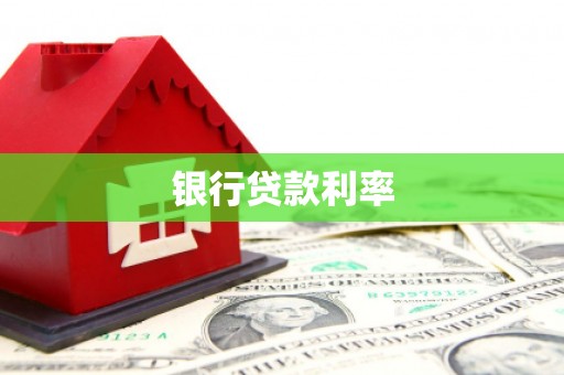 田家庵银行贷款利率