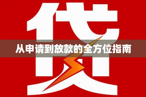 田家庵从申请到放款的全方位指南