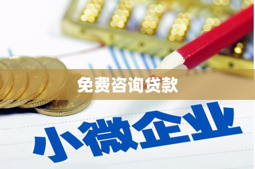 田家庵免费咨询贷款