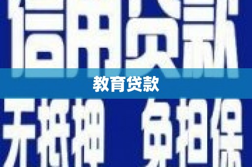 田家庵教育贷款