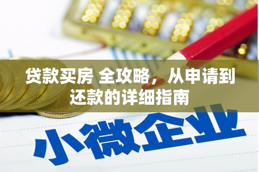 田家庵贷款买房 全攻略，从申请到还款的详细指南