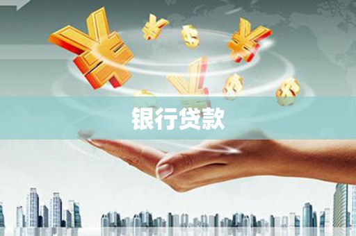 田家庵银行贷款
