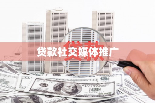 田家庵贷款社交媒体推广