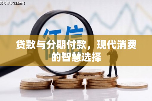 田家庵贷款与分期付款，现代消费的智慧选择
