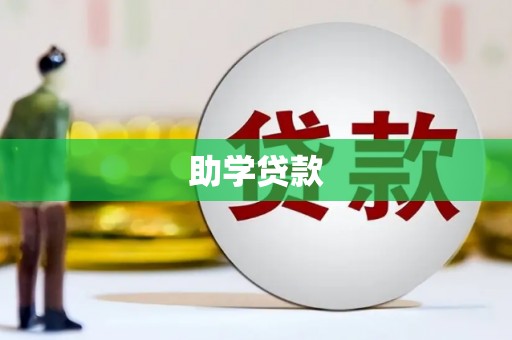 田家庵助学贷款