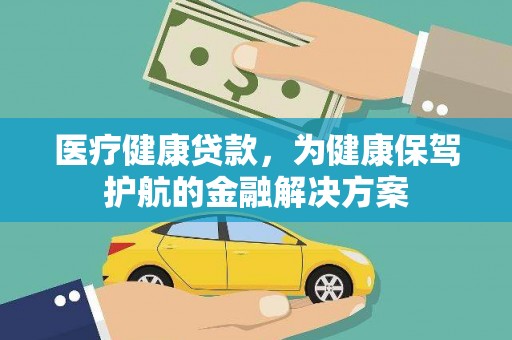 田家庵医疗健康贷款，为健康保驾护航的金融解决方案