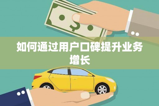 田家庵如何通过用户口碑提升业务增长