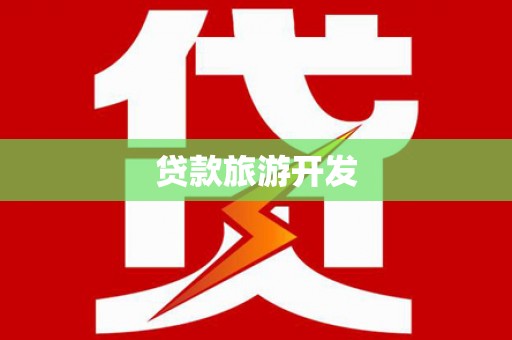 田家庵贷款旅游开发
