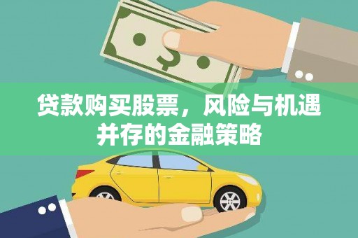 田家庵贷款购买股票，风险与机遇并存的金融策略